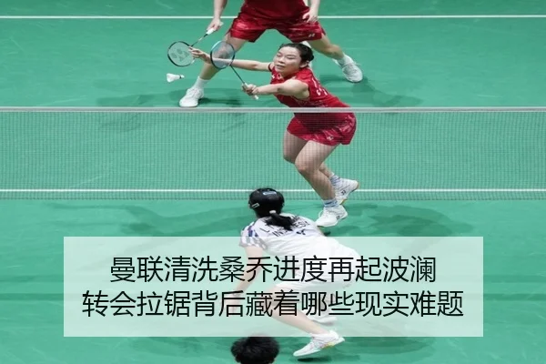 曼联清洗桑乔进度再起波澜 转会拉锯背后藏着哪些现实难题